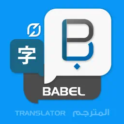 Babel translate & Translator:翻译词典翻译词典